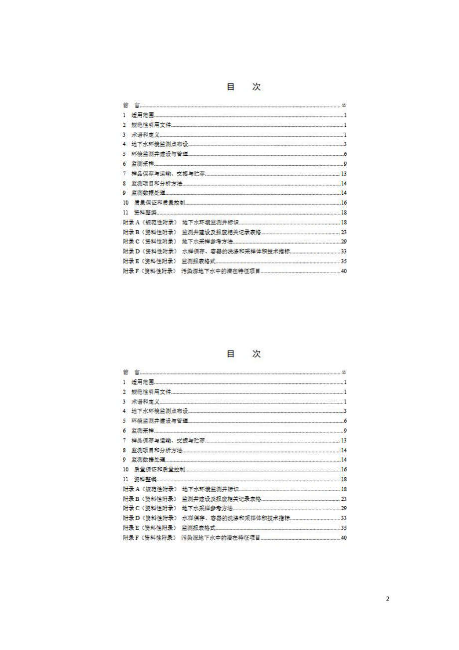 地下水环境监测技术规范HJ 164-2020.doc_第2页