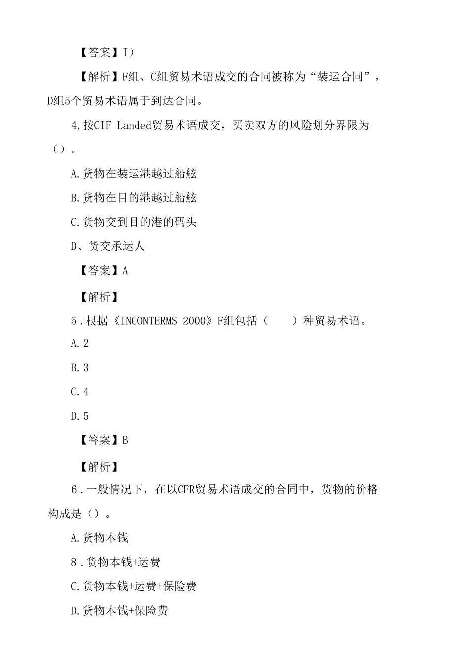 xx报关员测试国际贸易训练题及解析.docx_第2页