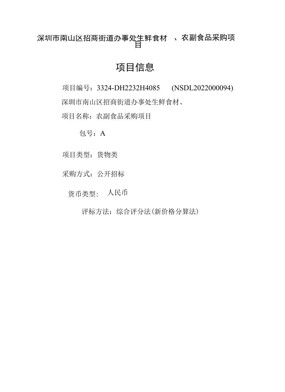 [NSDL2022000094-A]深圳市南山区招商街道办事处生鲜食材、农副食品采购项目.docx_第1页