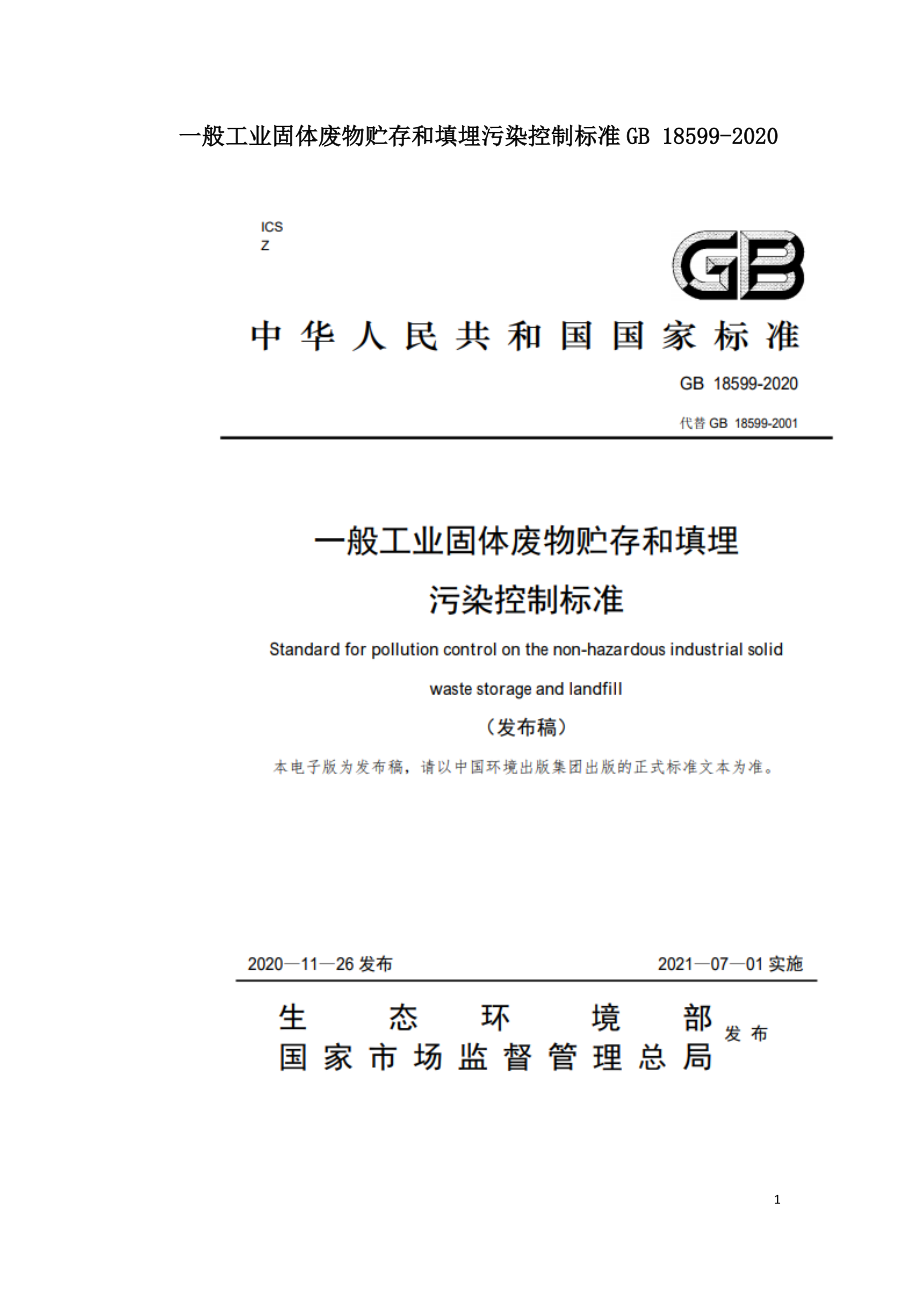 一般工业固体废物贮存和填埋污染控制标准GB 18599-2020.doc_第1页