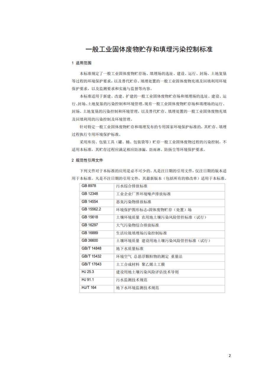 一般工业固体废物贮存和填埋污染控制标准GB 18599-2020.doc_第2页