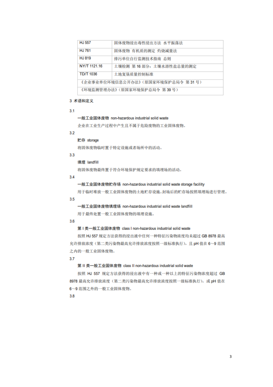 一般工业固体废物贮存和填埋污染控制标准GB 18599-2020.doc_第3页