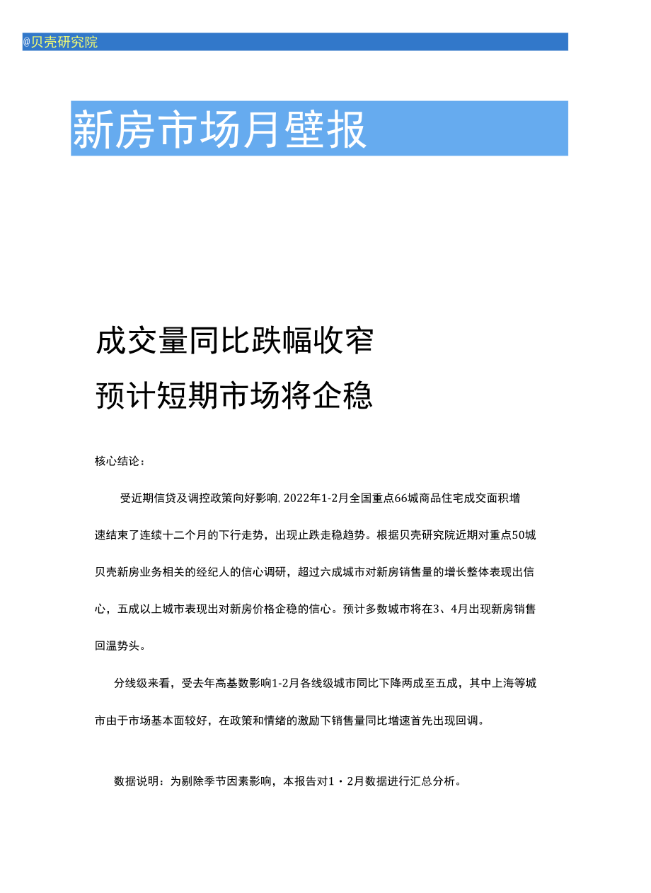 【新房市场】贝壳研究院2月市场月报.docx_第1页