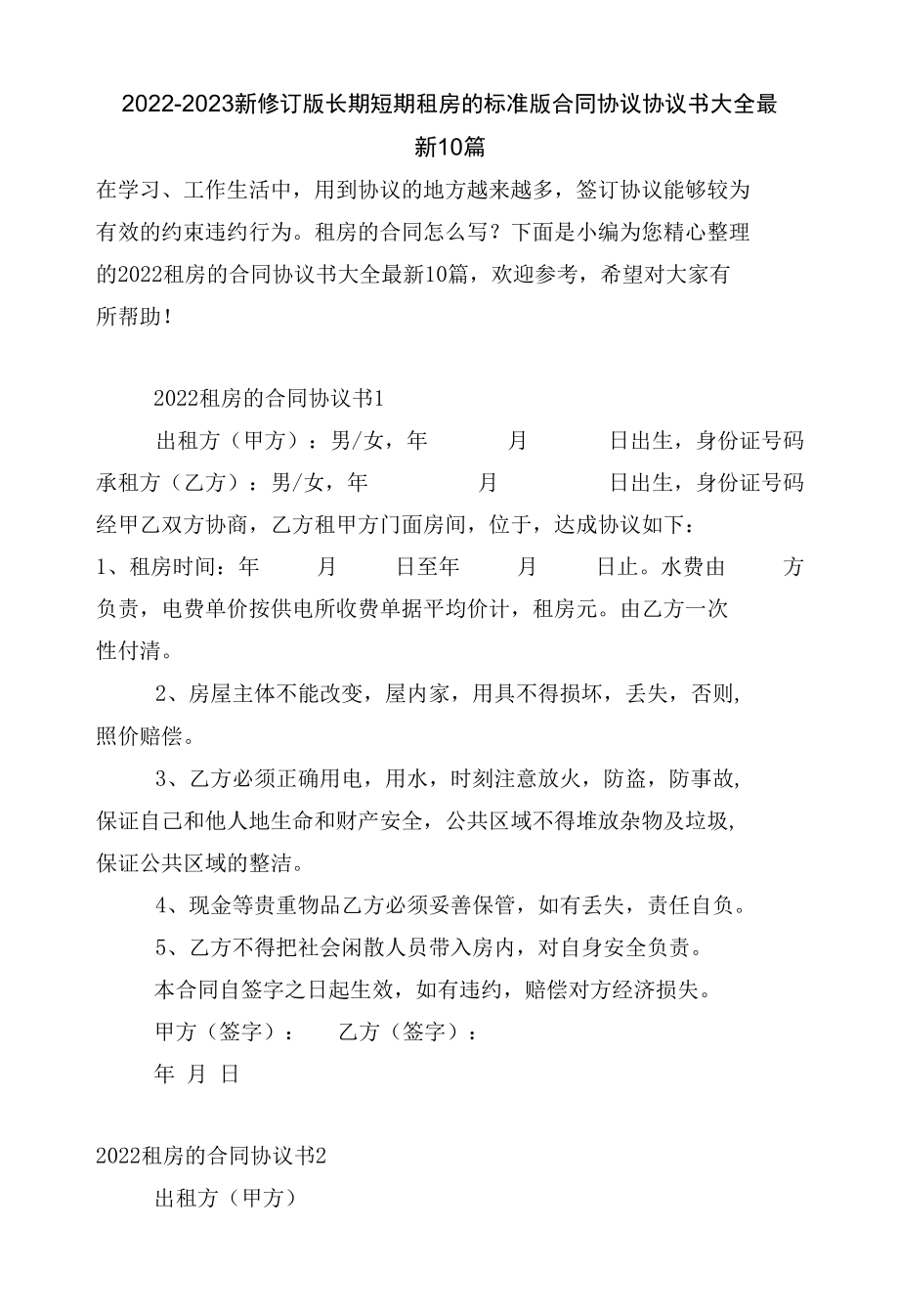 2022-2023新修订版长期短期租房的标准版合同协议协议书大全最新10篇.docx_第1页