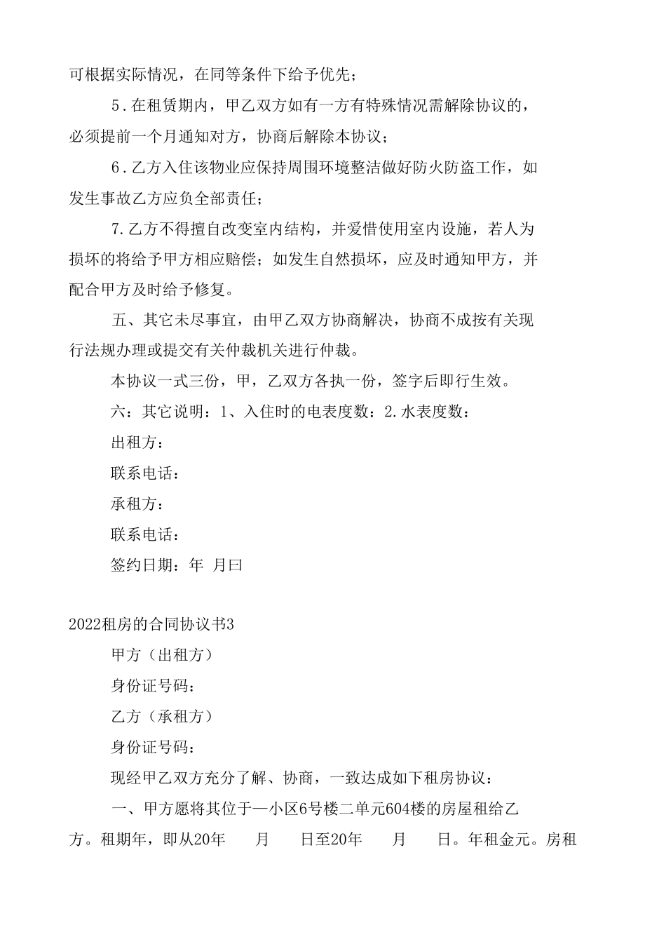 2022-2023新修订版长期短期租房的标准版合同协议协议书大全最新10篇.docx_第3页