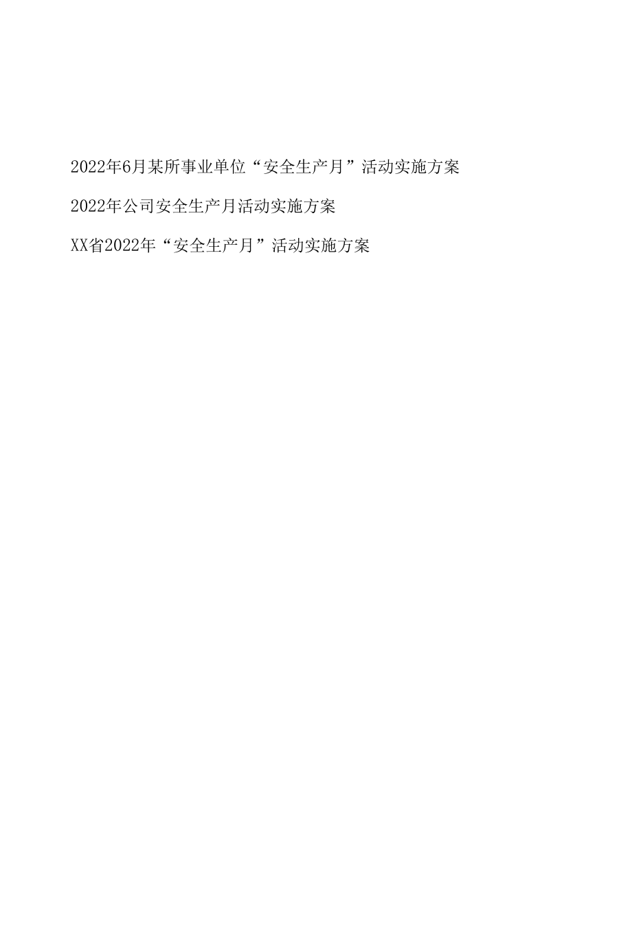 2022年6月某省、公司、单位“安全生产月”活动实施方案3篇.docx_第1页