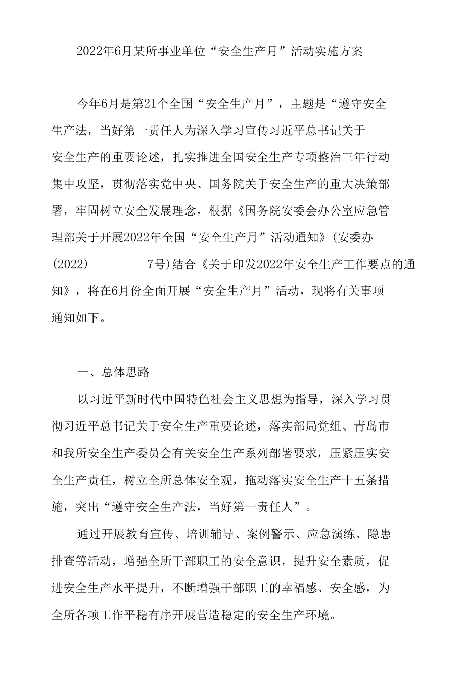 2022年6月某省、公司、单位“安全生产月”活动实施方案3篇.docx_第2页