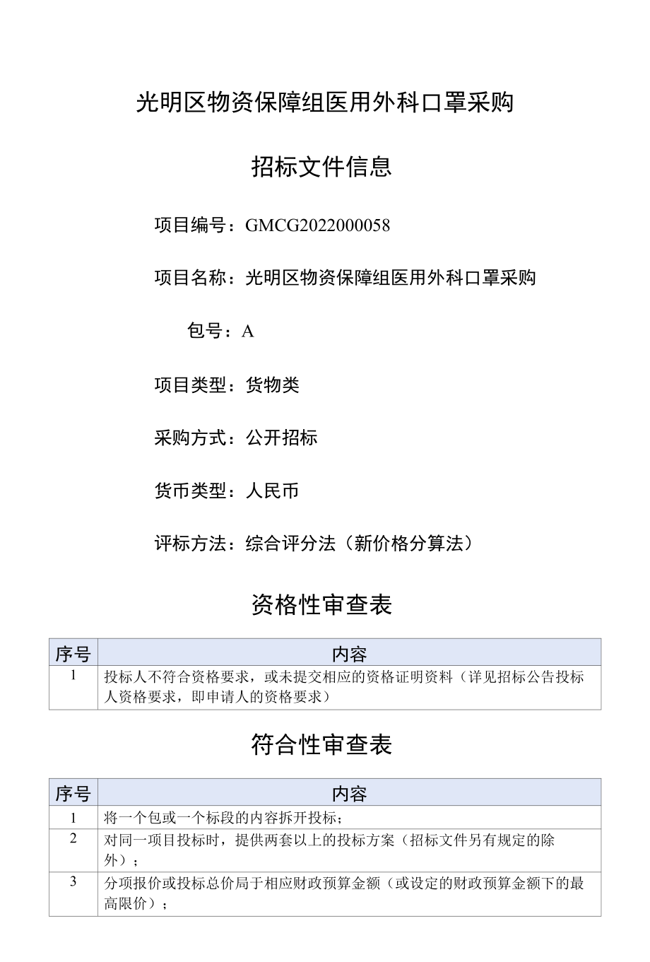 [GMCG2022000058-A]光明区物资保障组医用外科口罩采购.docx_第1页