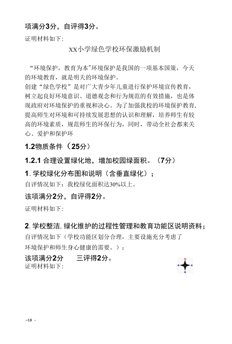 中小学申报省绿色学校材料汇编.docx_第1页