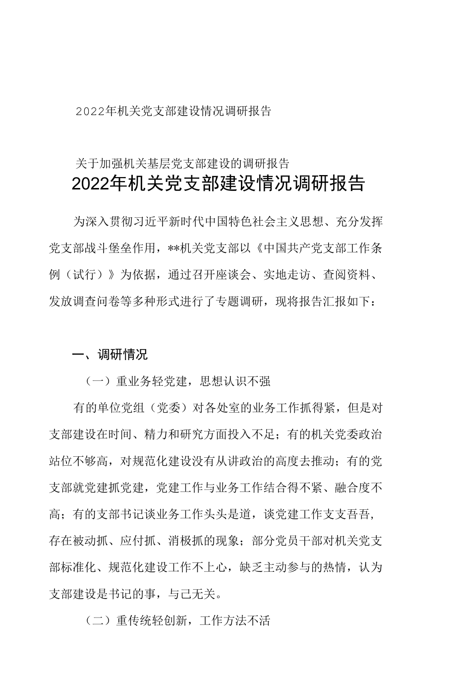 2022年机关党支部建设情况调研报告+关于加强机关基层党支部建设的调研报告.docx_第1页