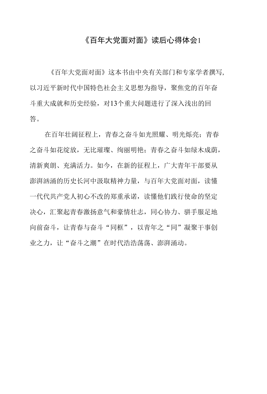 2022学习《百年大党面对面》心得体会读后感想研讨交流发言材料4篇.docx_第1页