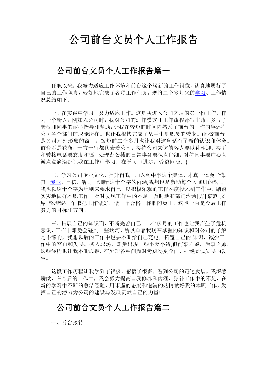 2023年度公司前台文员个人工作报告.docx_第1页