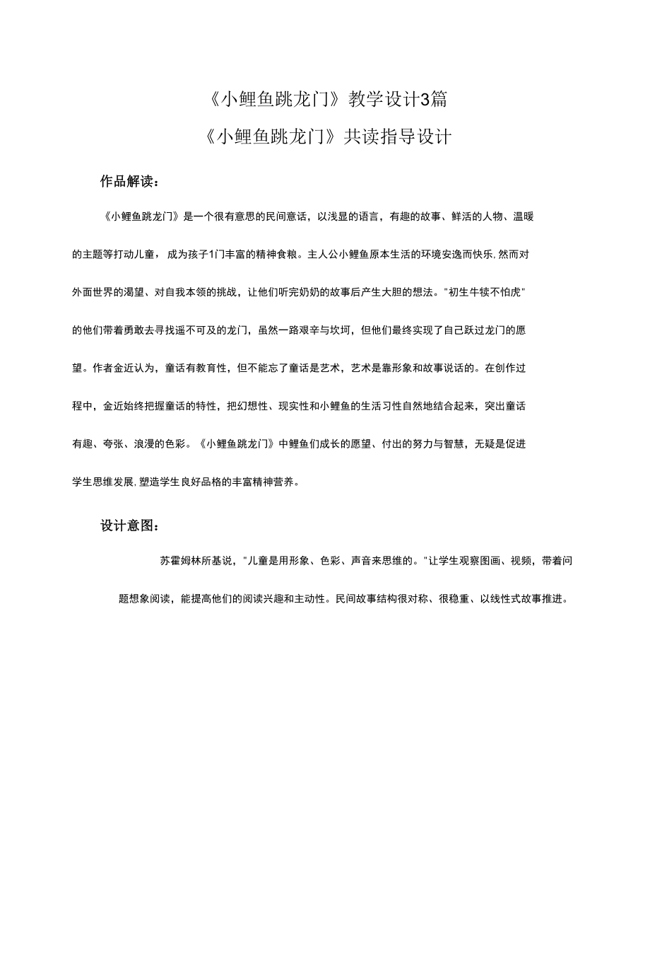 《小鲤鱼跳龙门》教学设计3篇.docx_第1页