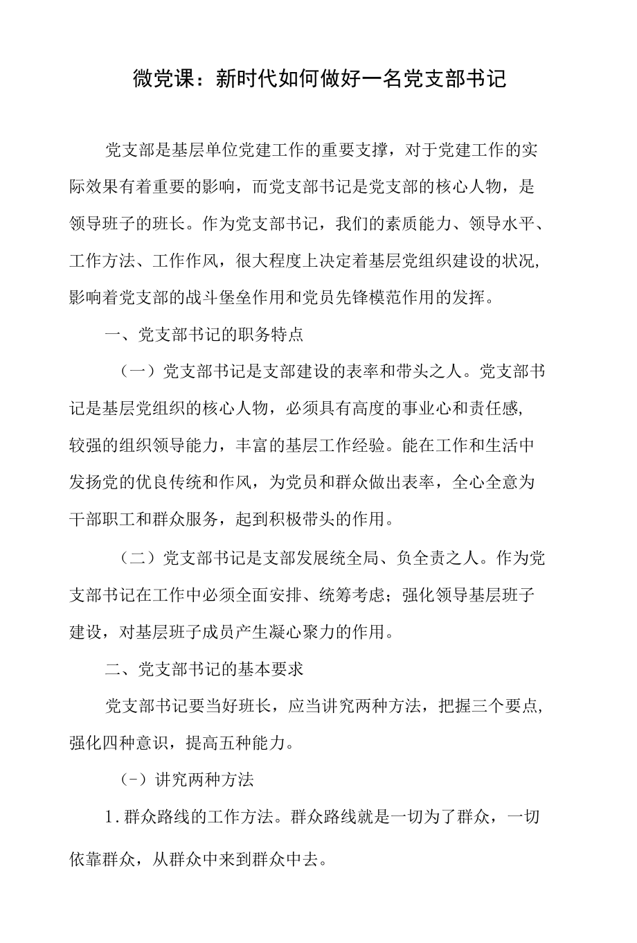 2022年整理怎样如何做好当好一名党支部书记党课讲稿4篇.docx_第2页