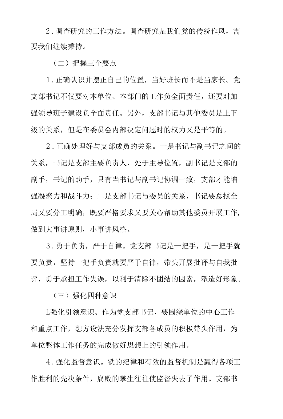 2022年整理怎样如何做好当好一名党支部书记党课讲稿4篇.docx_第3页