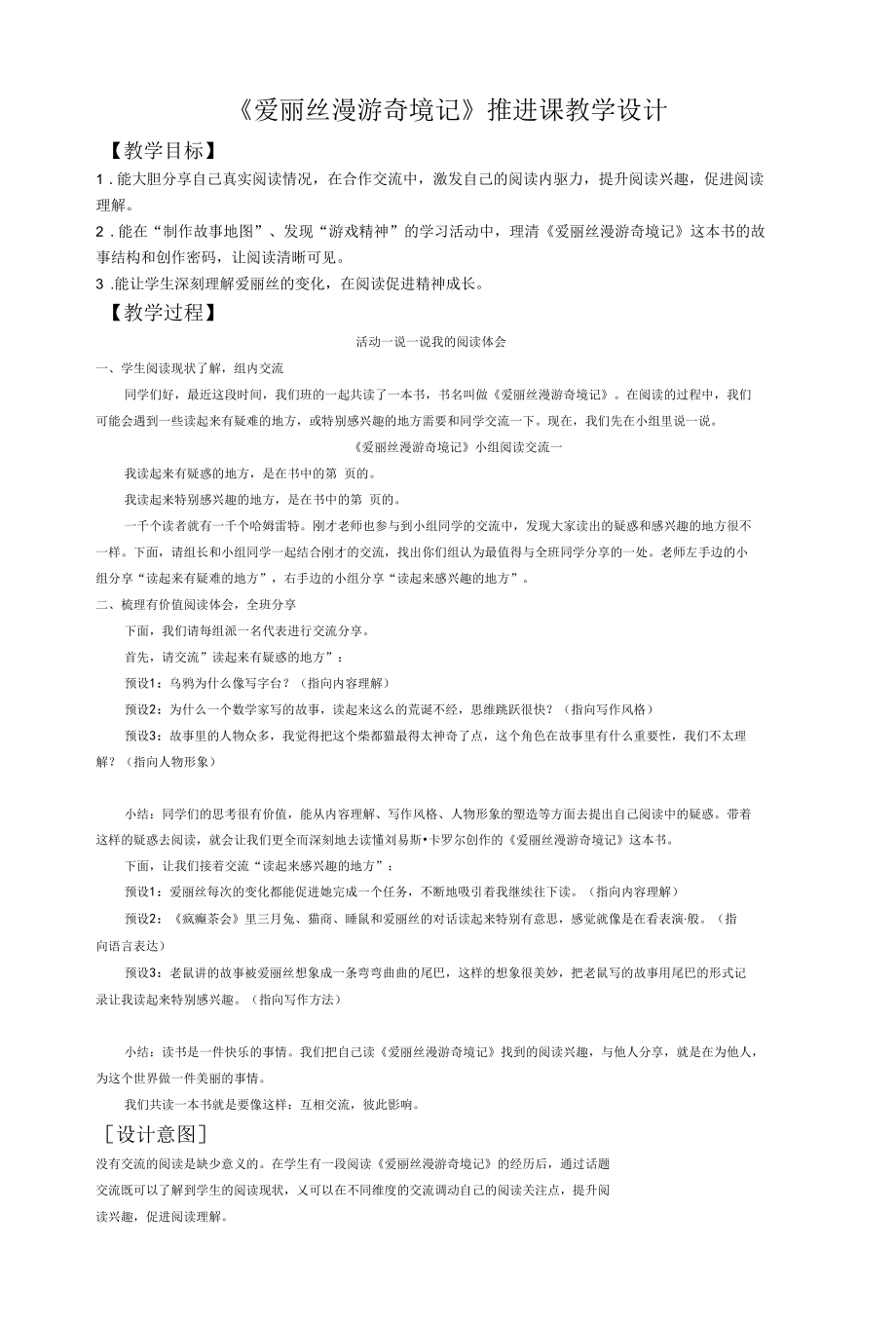 《爱丽丝漫游奇境记》推进课教学设计.docx_第1页