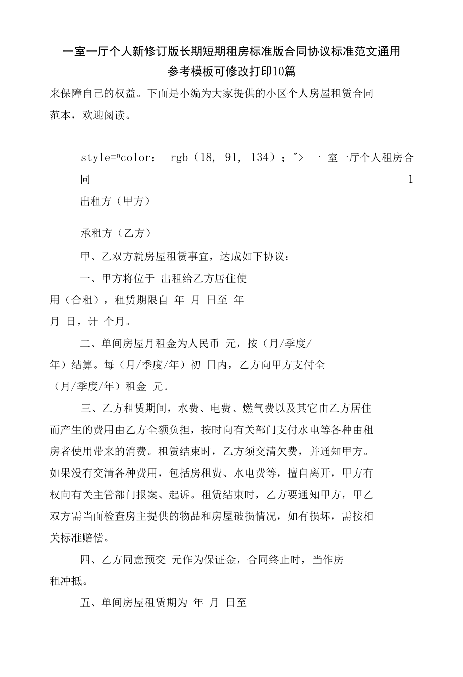 一室一厅个人新修订版长期短期租房标准版合同协议标准范文通用参考模板可修改打印10篇.docx_第1页