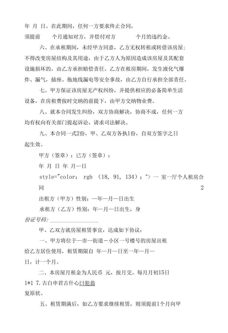 一室一厅个人新修订版长期短期租房标准版合同协议标准范文通用参考模板可修改打印10篇.docx_第2页