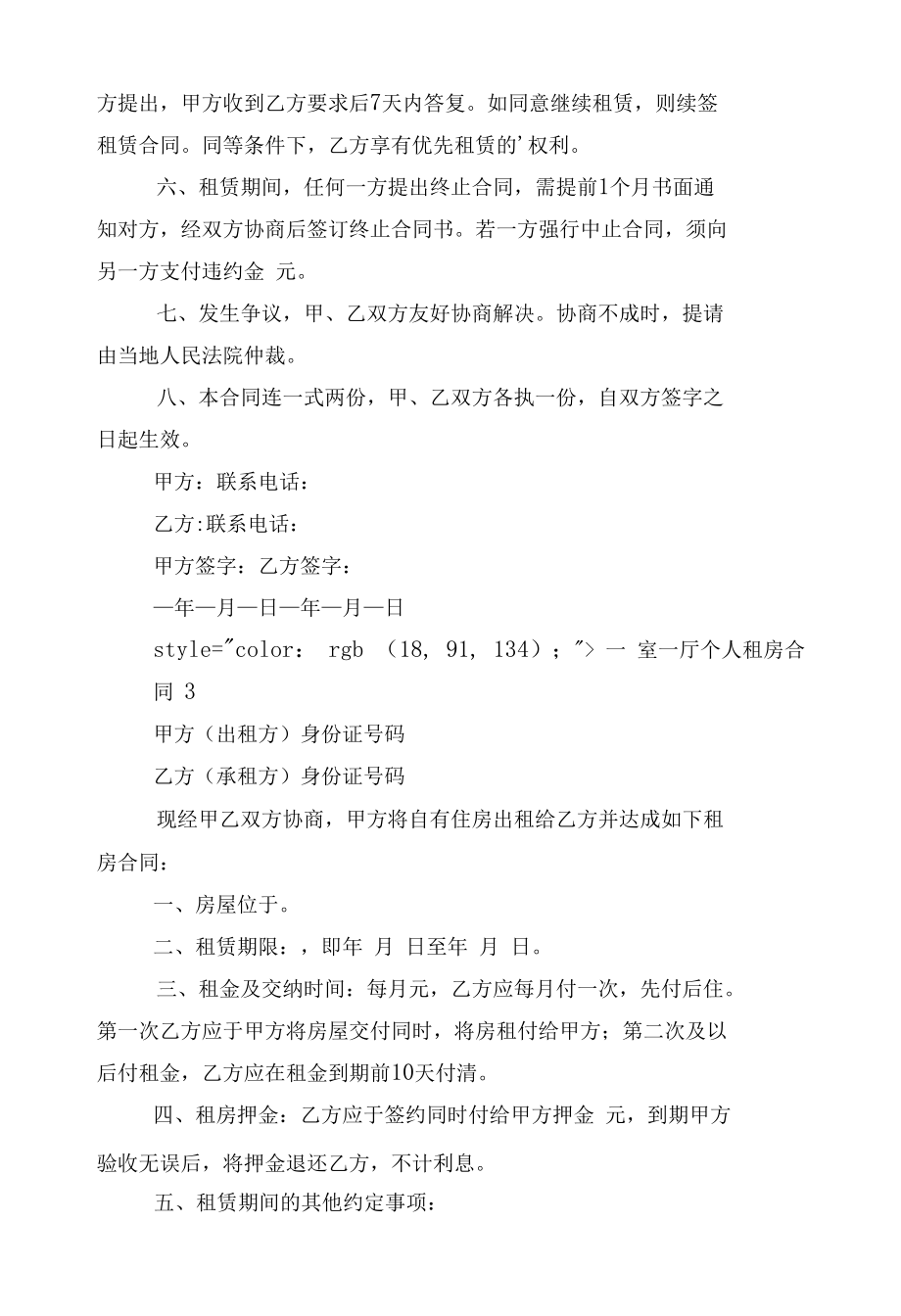 一室一厅个人新修订版长期短期租房标准版合同协议标准范文通用参考模板可修改打印10篇.docx_第3页