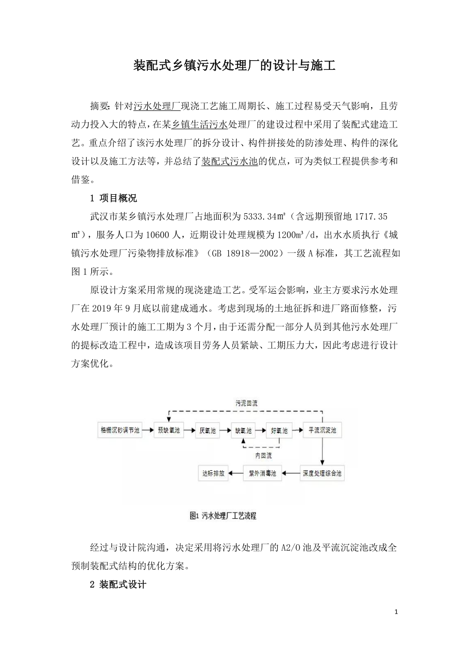 装配式乡镇污水处理厂的设计与施工.doc_第1页