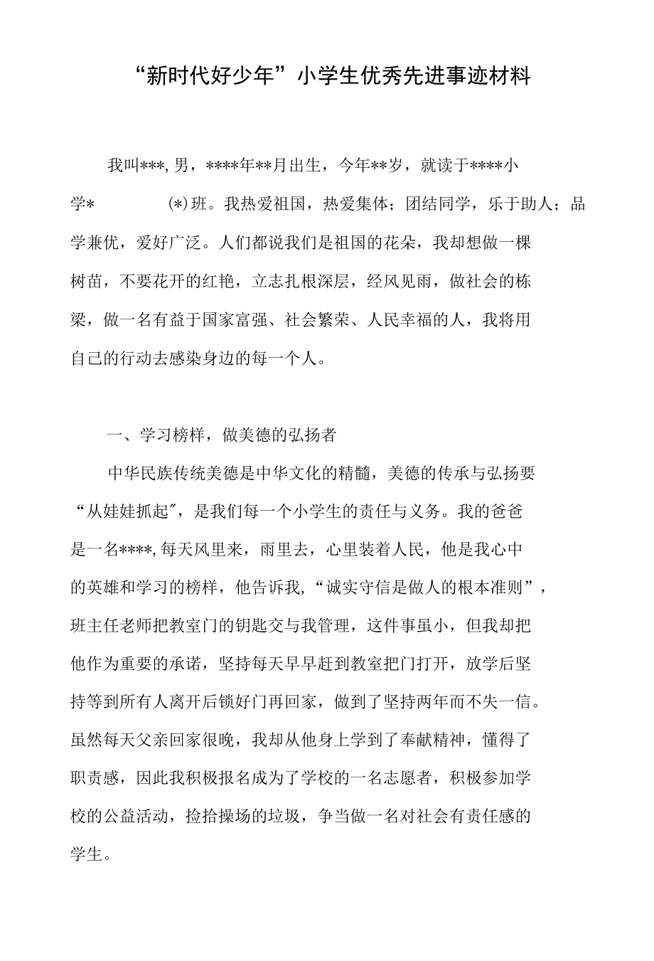 2022年庆六一儿童节“新时代好少年”小学生优秀先进事迹推荐材料2篇.docx_第2页