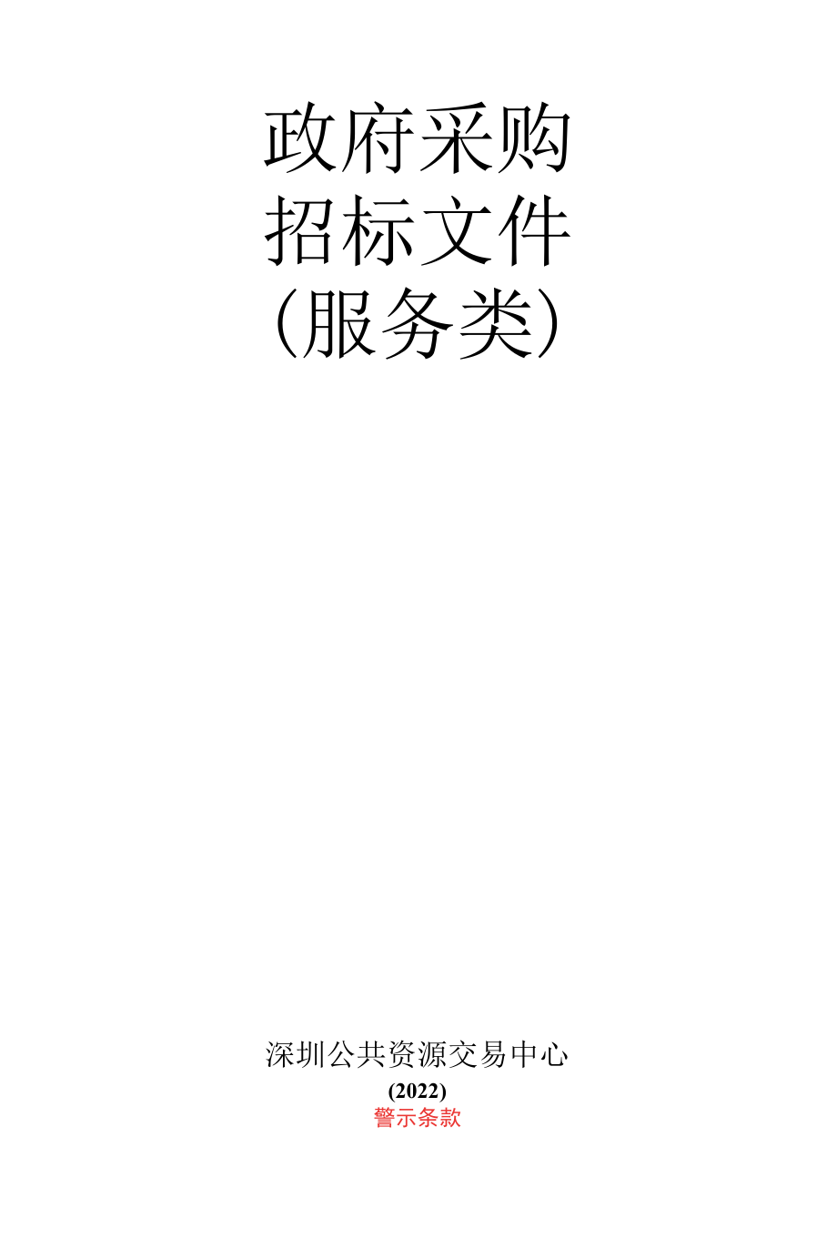 [LGCG2022000131-A]2022年南湾街道健康驿站、大型疫苗接种点、核酸检测点消毒服务项目.docx_第1页