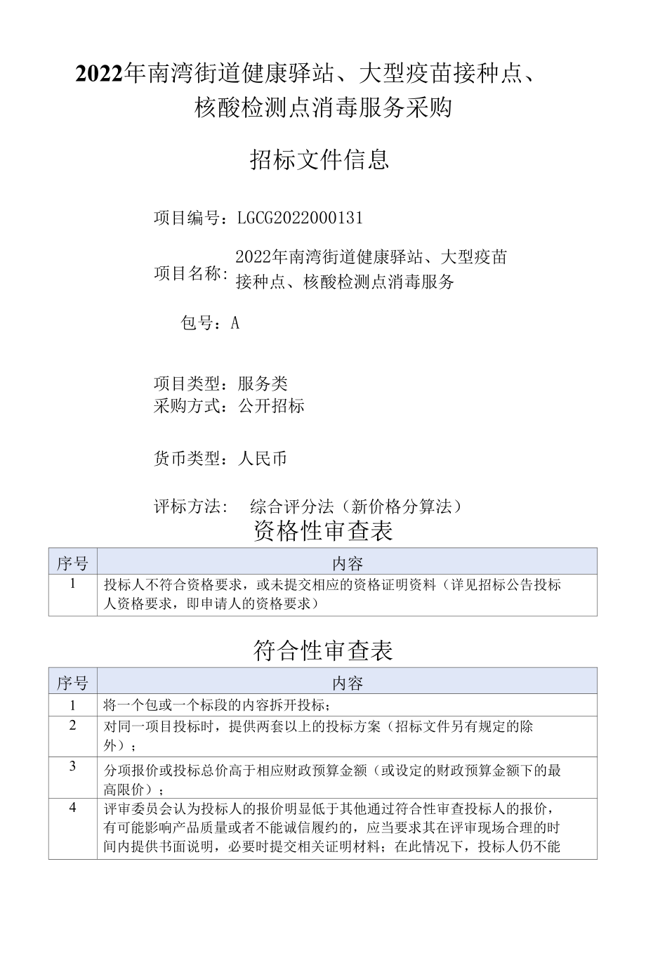 [LGCG2022000131-A]2022年南湾街道健康驿站、大型疫苗接种点、核酸检测点消毒服务项目.docx_第3页