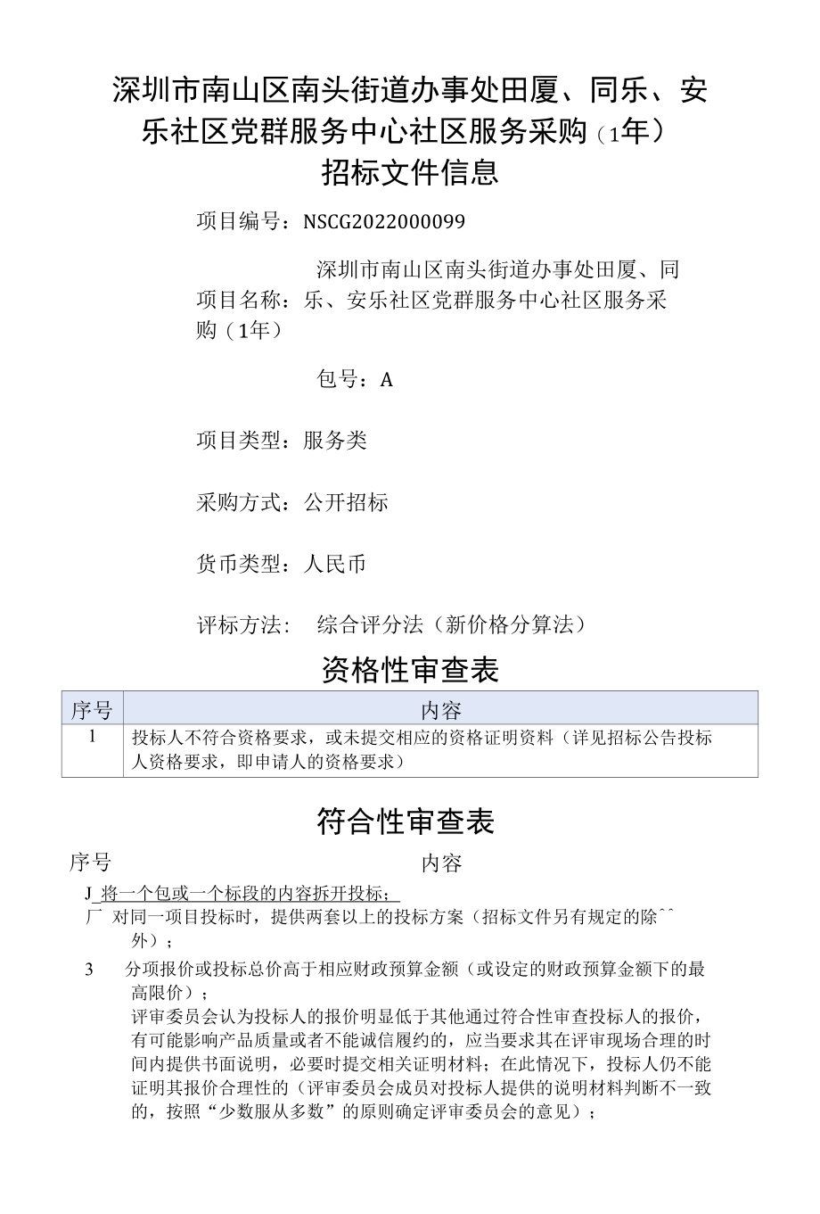 [NSCG2022000099-A]深圳市南山区南头街道办事处田厦、同乐、安乐社区党群服务中心社区服务采购（1年）.docx_第1页