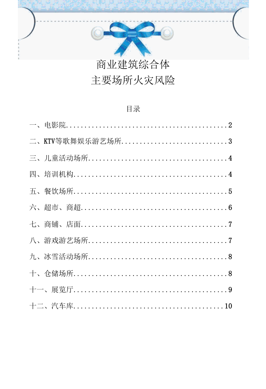 商业建筑综合体主要场所火灾风险.docx_第1页