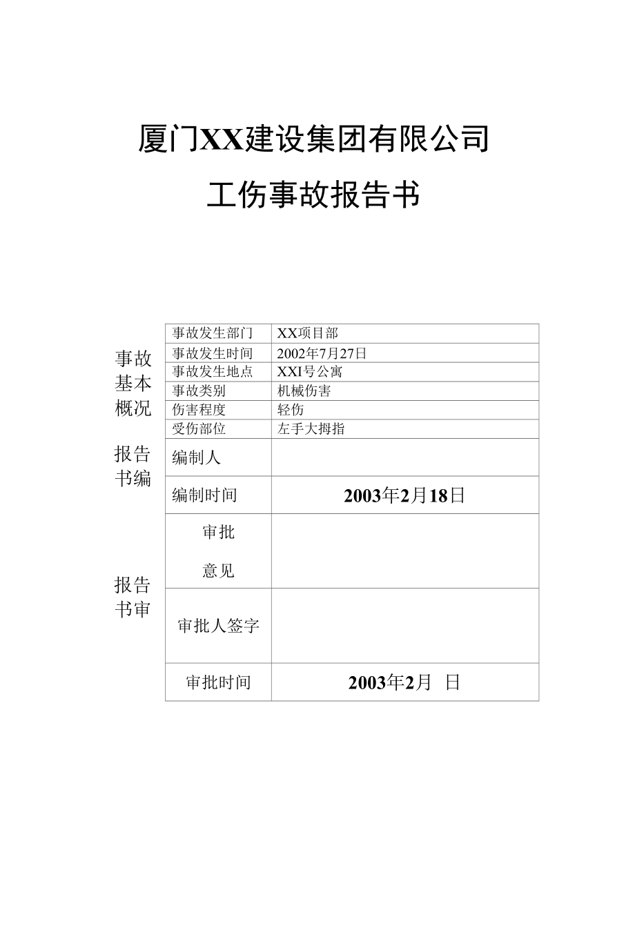 厦门XX建设集团有限公司工伤事故报告书.docx_第1页