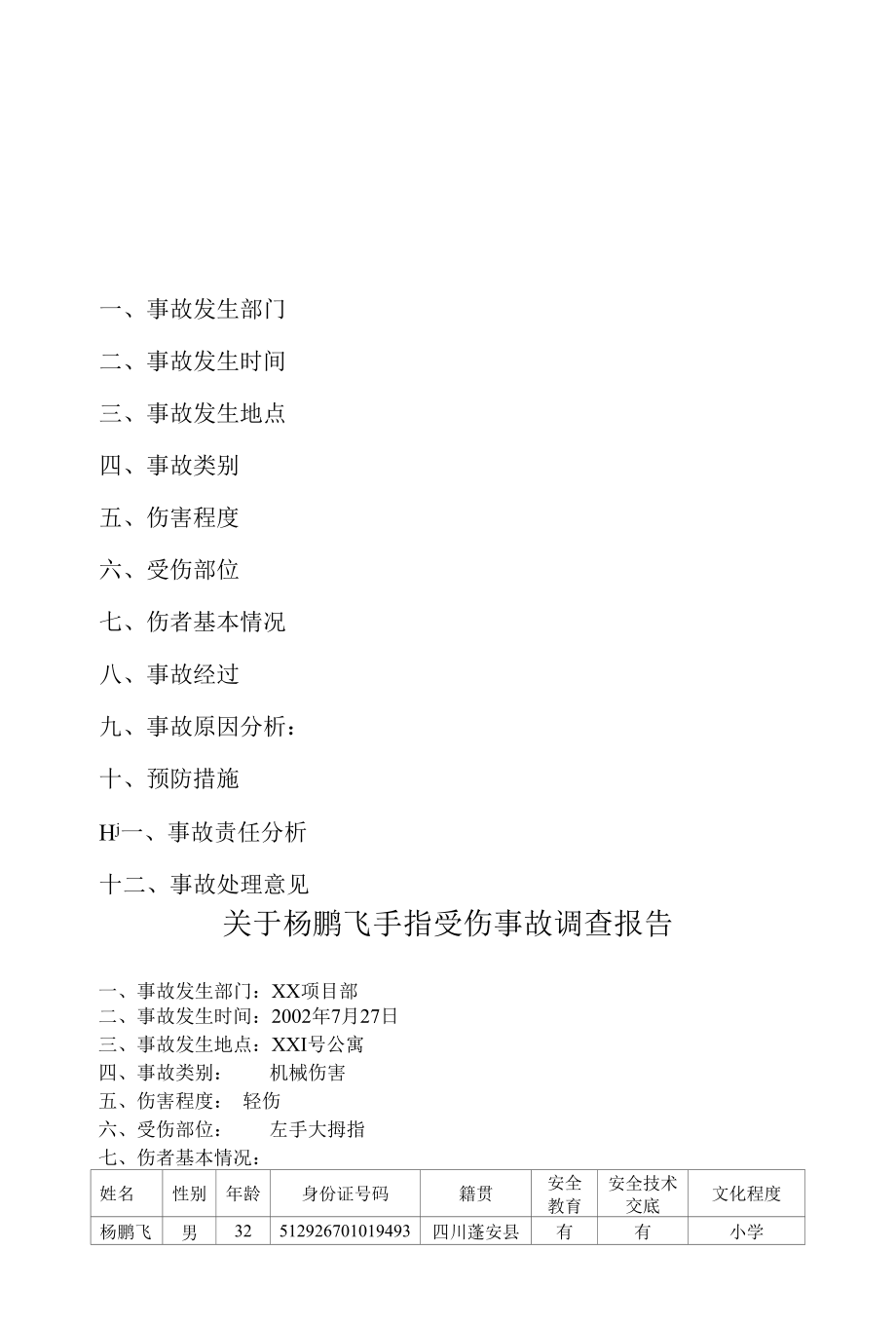 厦门XX建设集团有限公司工伤事故报告书.docx_第2页