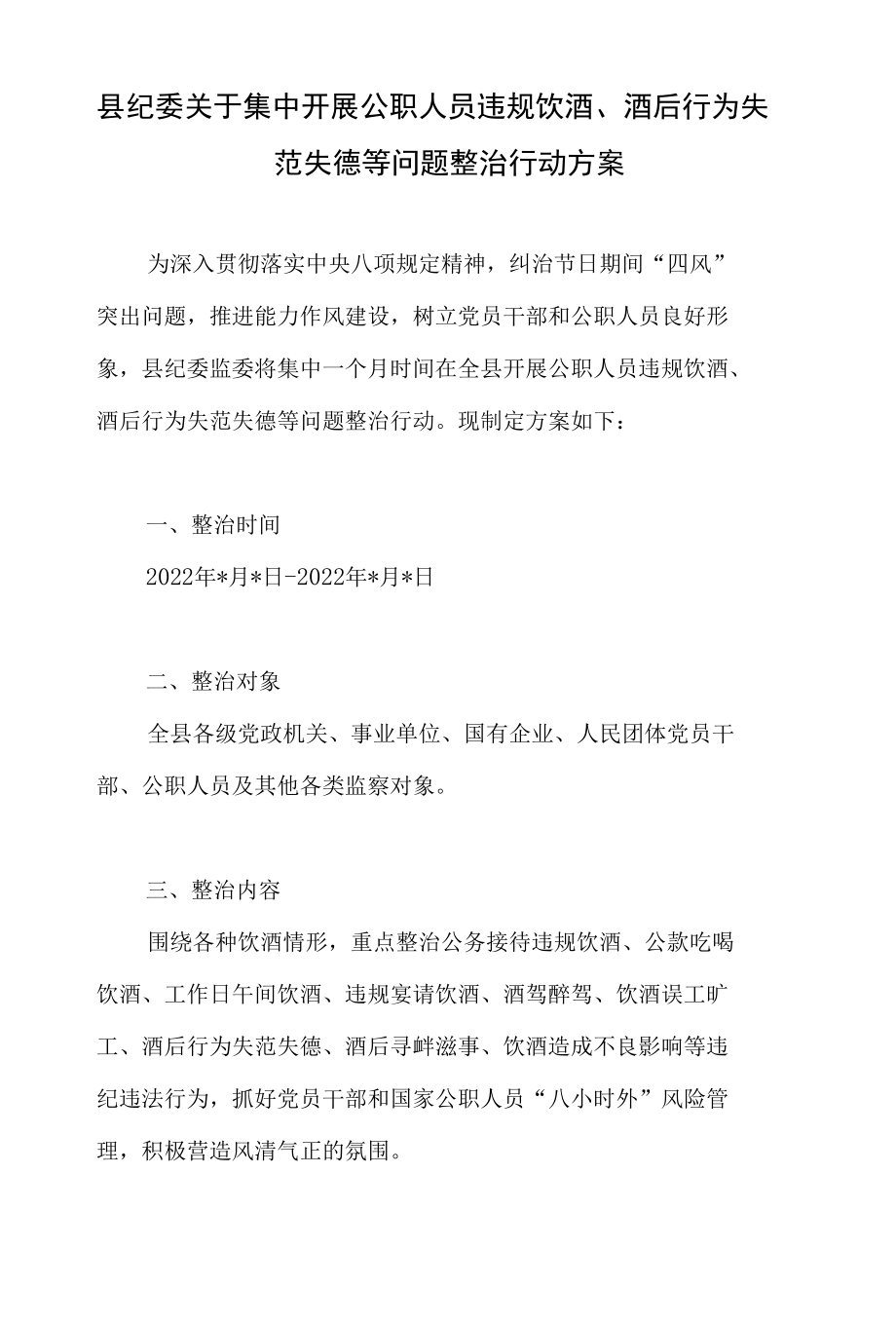 县纪委关于集中开展公职人员违规饮酒、酒后行为失范失德等问题整治行动方案.docx_第1页