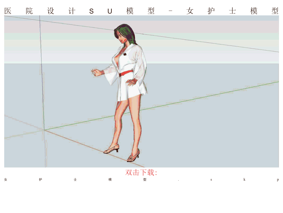 医院设计SU模型-某县第一南昌按摩医院、女护士模型.docx_第3页