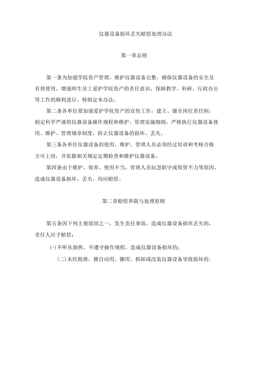 仪器设备损坏丢失赔偿处理办法.docx_第1页