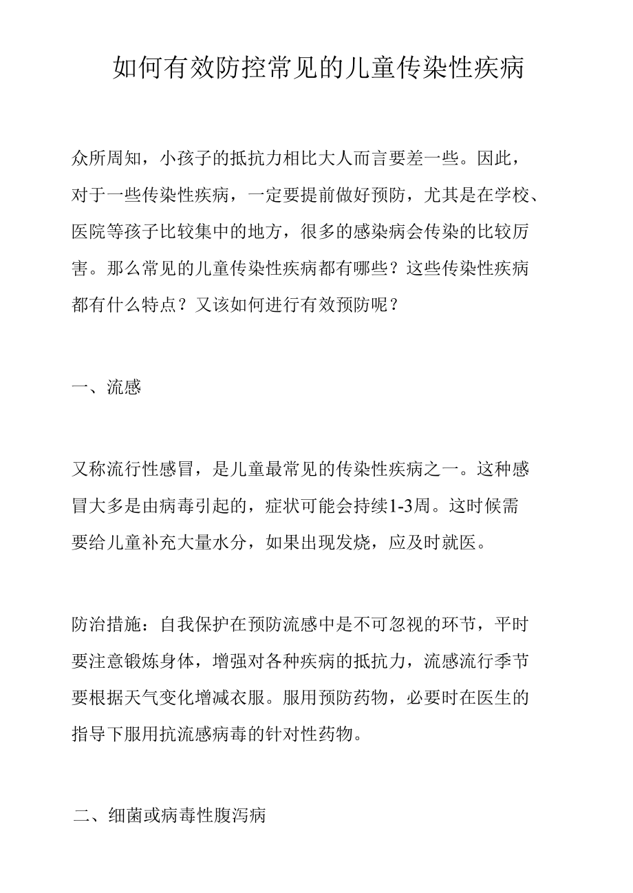 如何有效防控常见的儿童传染性疾病.docx_第1页