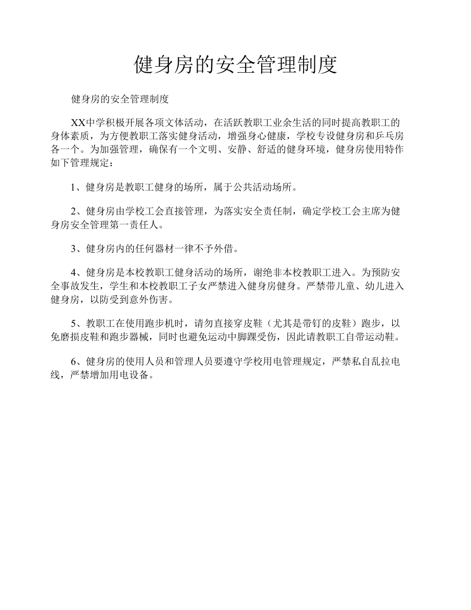 健身房的安全管理制度.docx_第1页