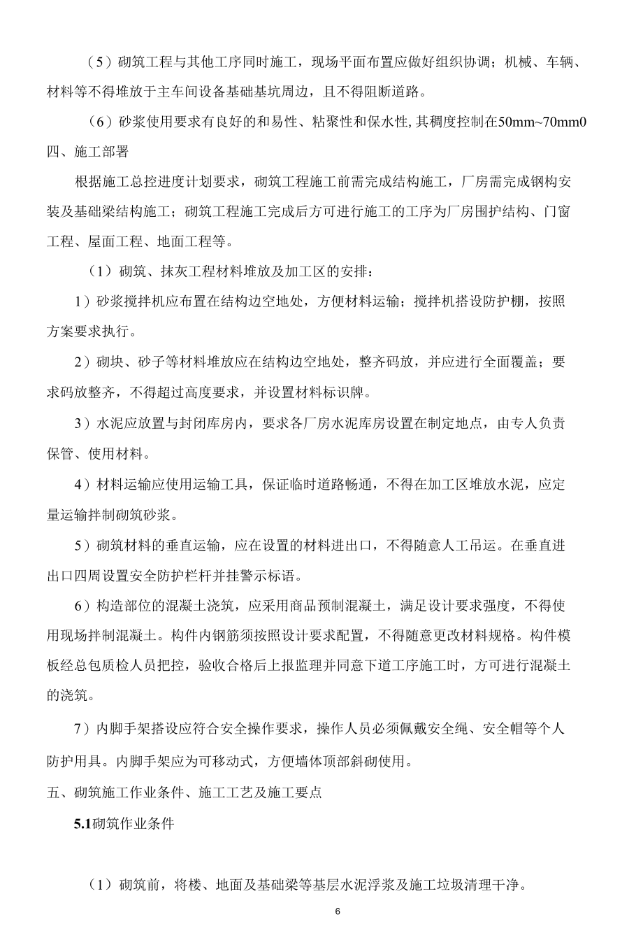 填充墙砌筑工程施工方案（辽宁）.docx_第1页