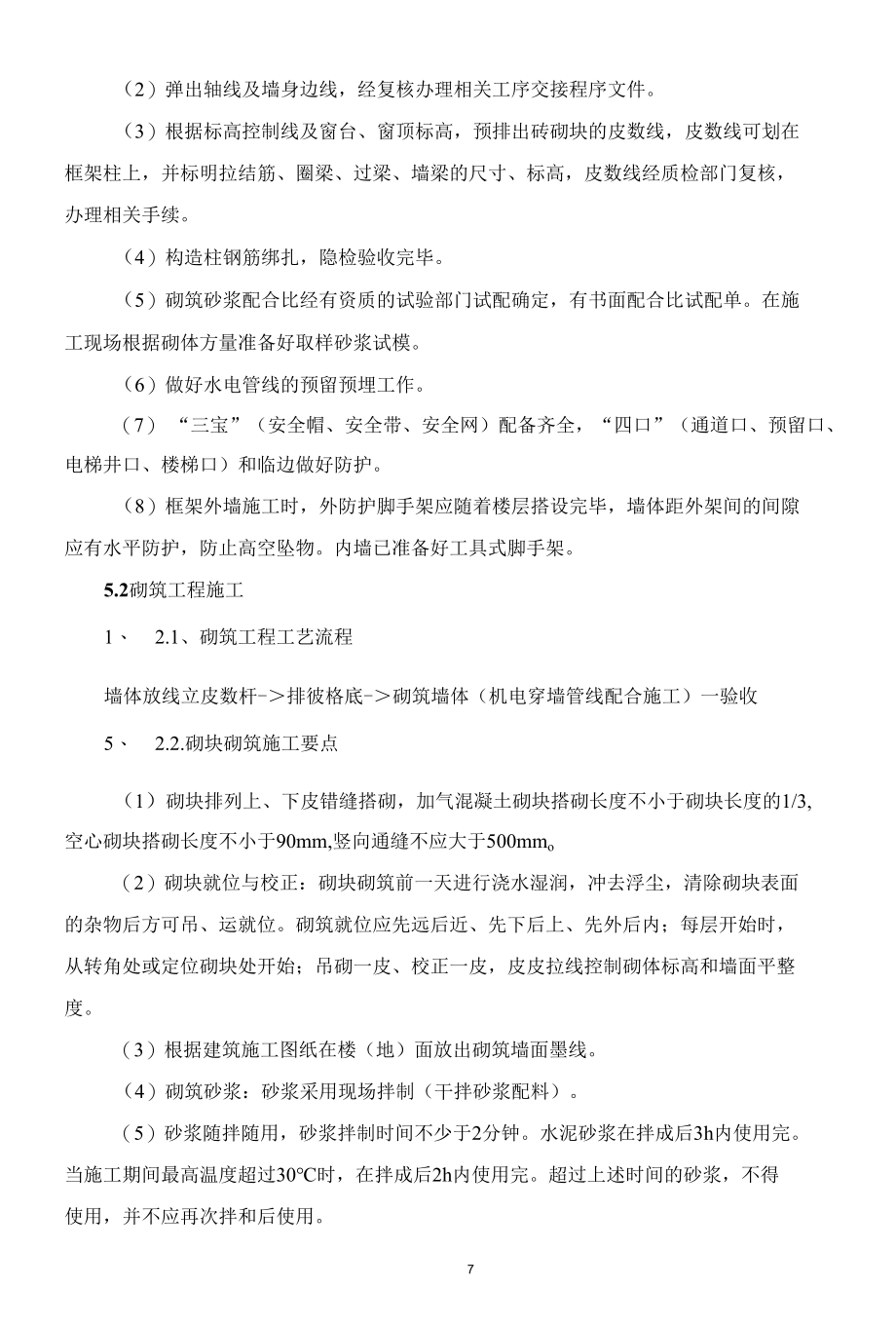 填充墙砌筑工程施工方案（辽宁）.docx_第2页