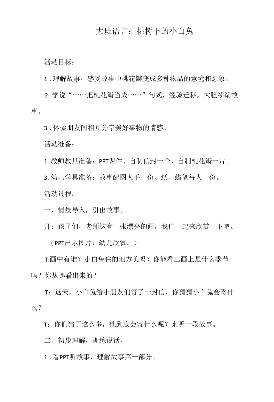 大班语言教案：桃树下的小白兔.docx_第1页