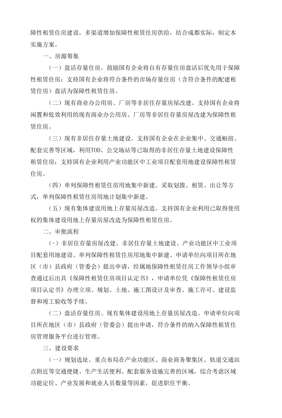 关于鼓励国有企业加快发展保障性租赁住房的实施方案.docx_第2页