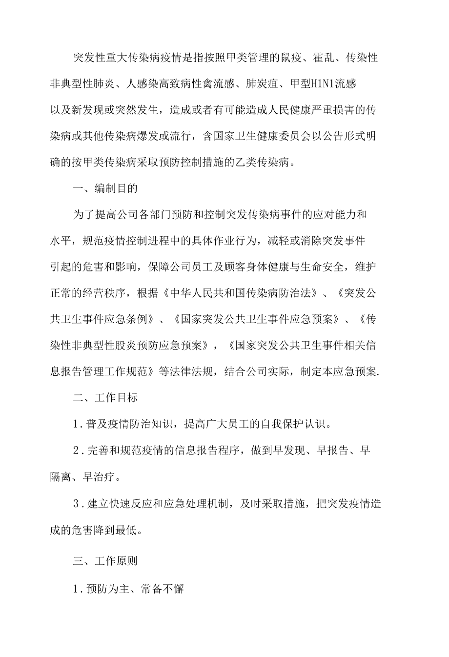 公司突发性重大传染病应急预案.docx_第1页