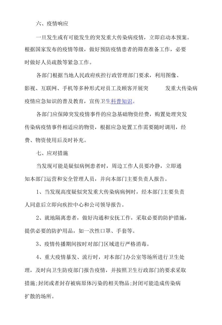 公司突发性重大传染病应急预案.docx_第3页