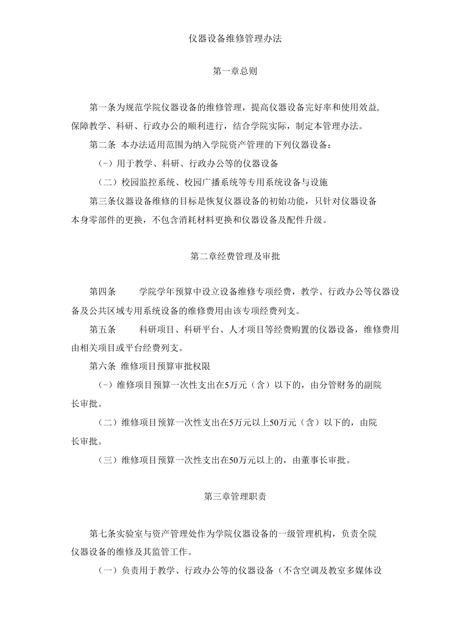 仪器设备维修管理办法.docx_第1页