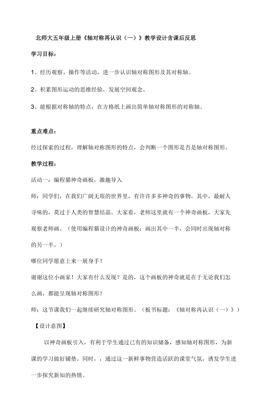 北师大五年级上册《轴对称再认识（一）》教学设计含课后反思.docx_第1页