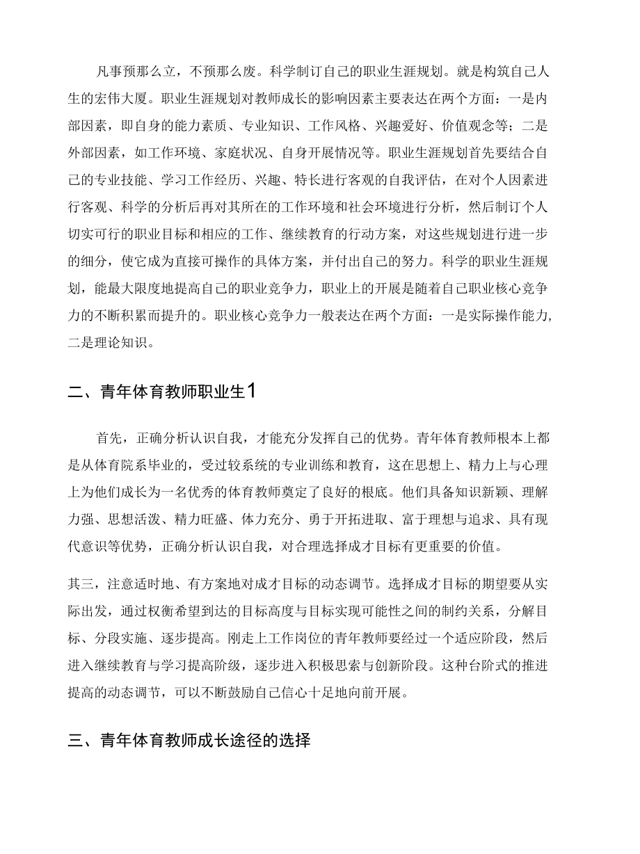 体育教师职业生涯发展规划方案【超级高端完整版】.docx_第1页