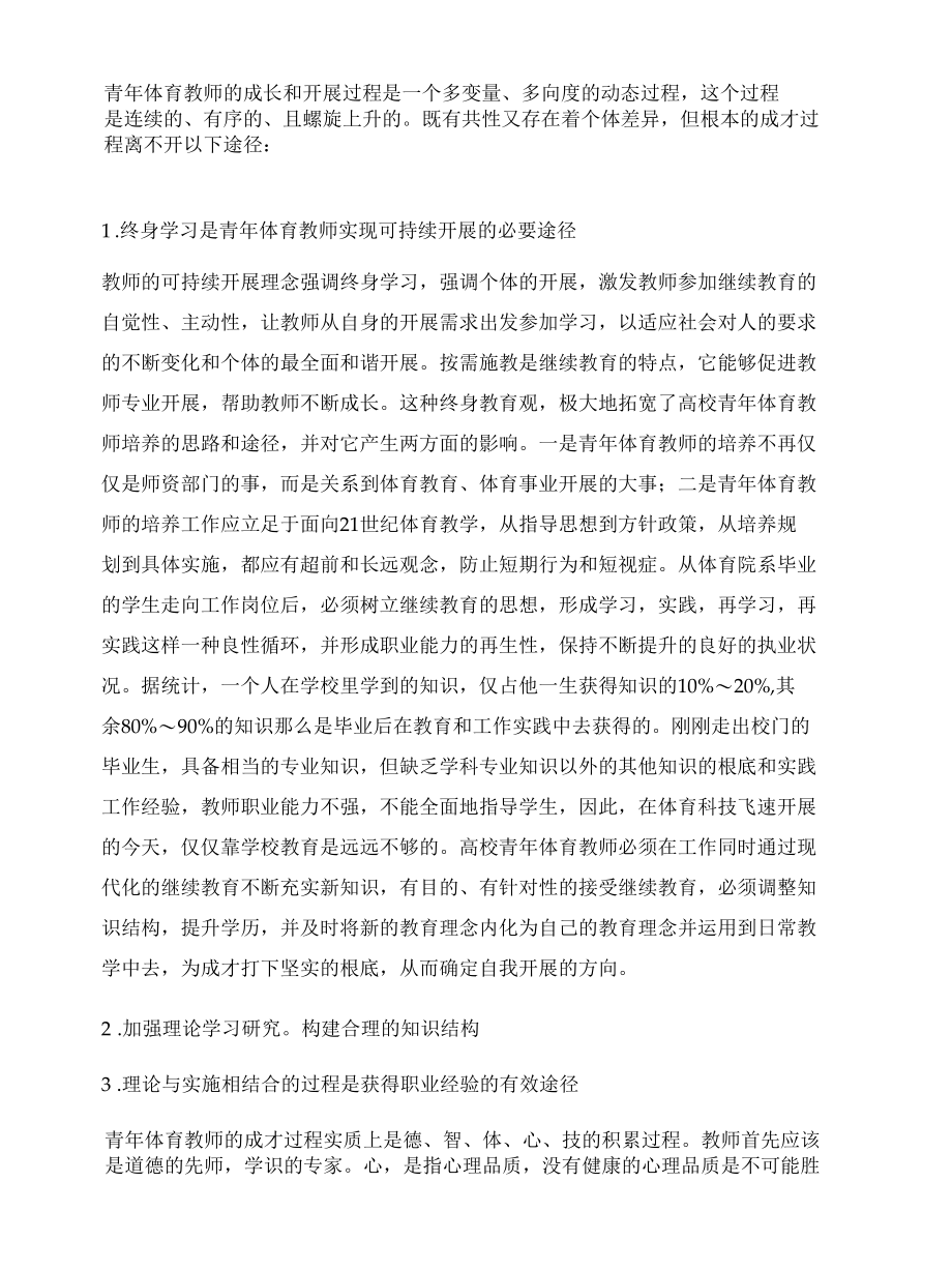 体育教师职业生涯发展规划方案【超级高端完整版】.docx_第2页