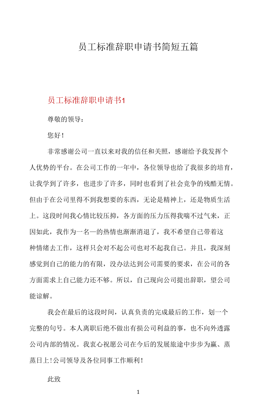 员工标准辞职申请书简短五篇.docx_第1页