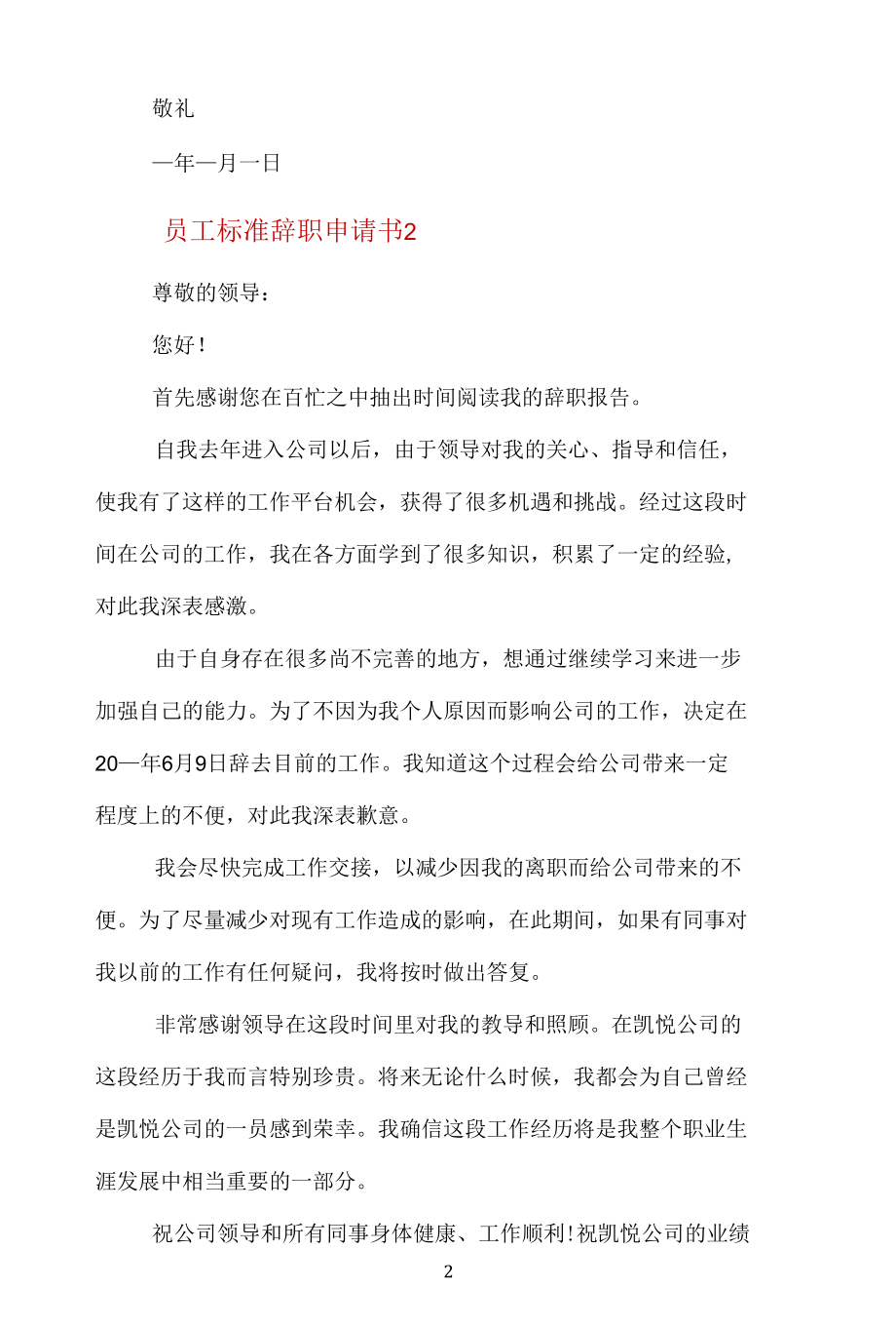 员工标准辞职申请书简短五篇.docx_第2页