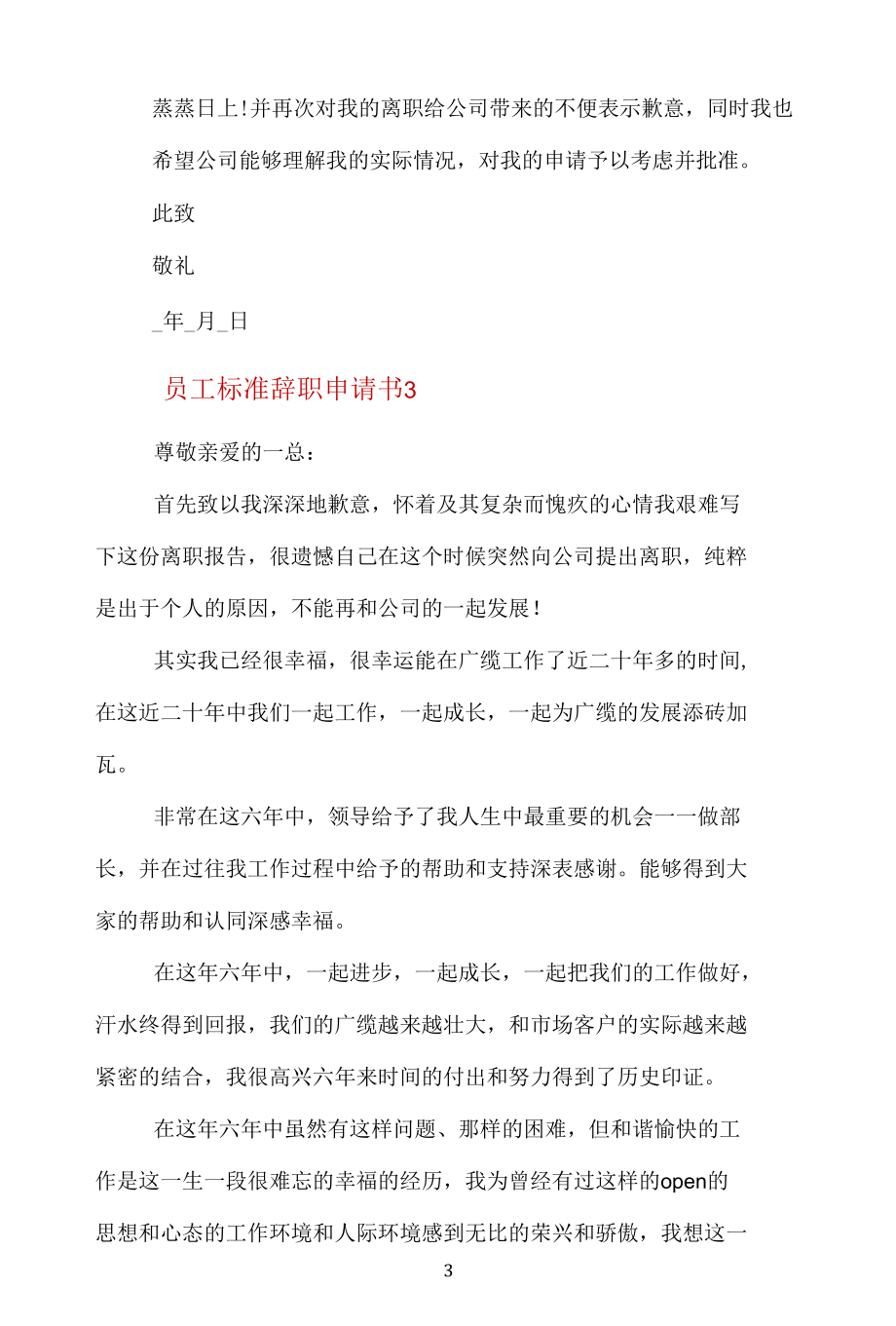 员工标准辞职申请书简短五篇.docx_第3页