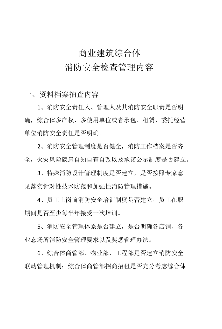 商业建筑综合体消防安全管理检查内容.docx_第1页